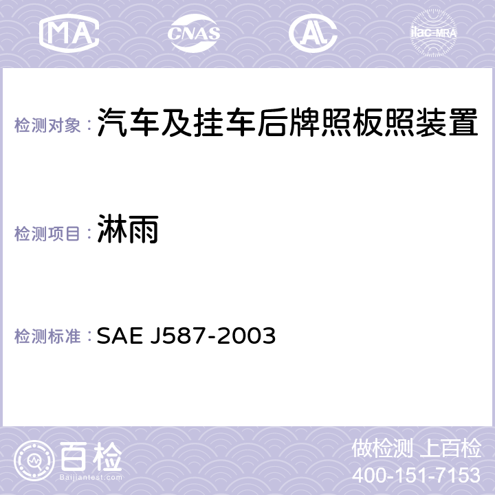 淋雨 EJ 587-2003 牌照板照明装置 SAE J587-2003 5.1.2