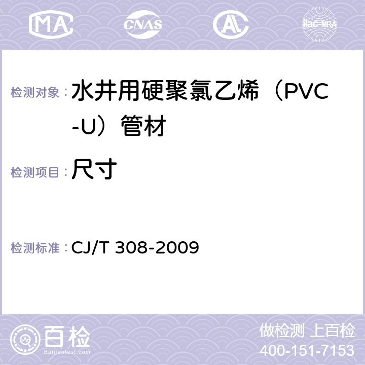 尺寸 CJ/T 308-2009 水井用硬聚氯乙烯(PVC-U)管材