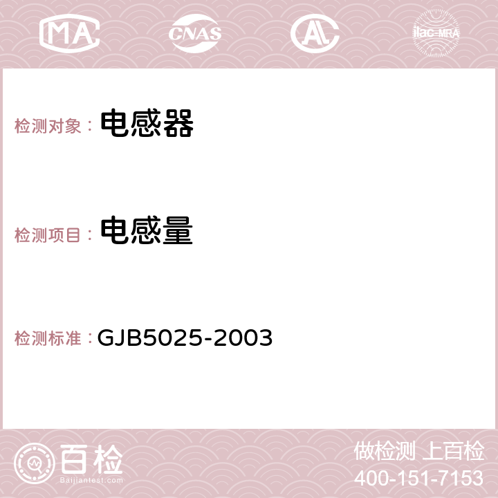电感量 射频固定和可变电感器通用规范 GJB5025-2003 4.5.8.2
