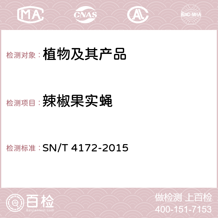 辣椒果实蝇 辣椒果实蝇检疫鉴定方法 SN/T 4172-2015