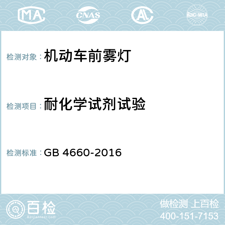 耐化学试剂试验 机动车用前雾灯配光性能 GB 4660-2016 5.5 B2.3