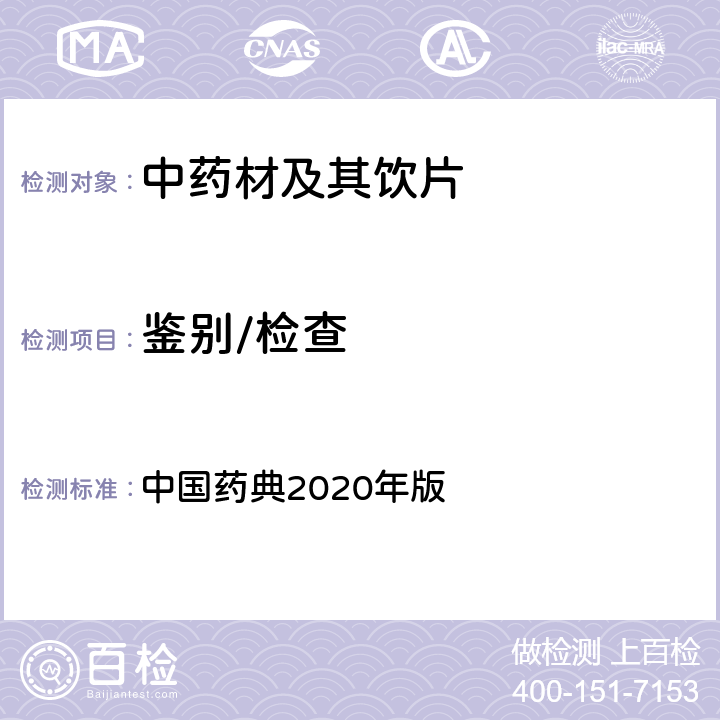 鉴别/检查 薄层色谱法 中国药典2020年版 四部 通则0502