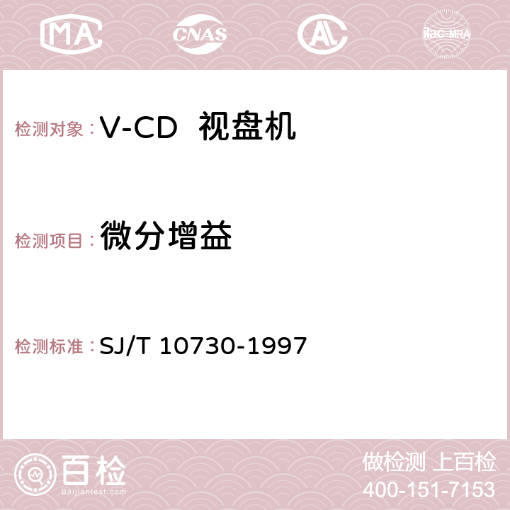 微分增益 V-CD视盘机通用规范 SJ/T 10730-1997 6.3.10