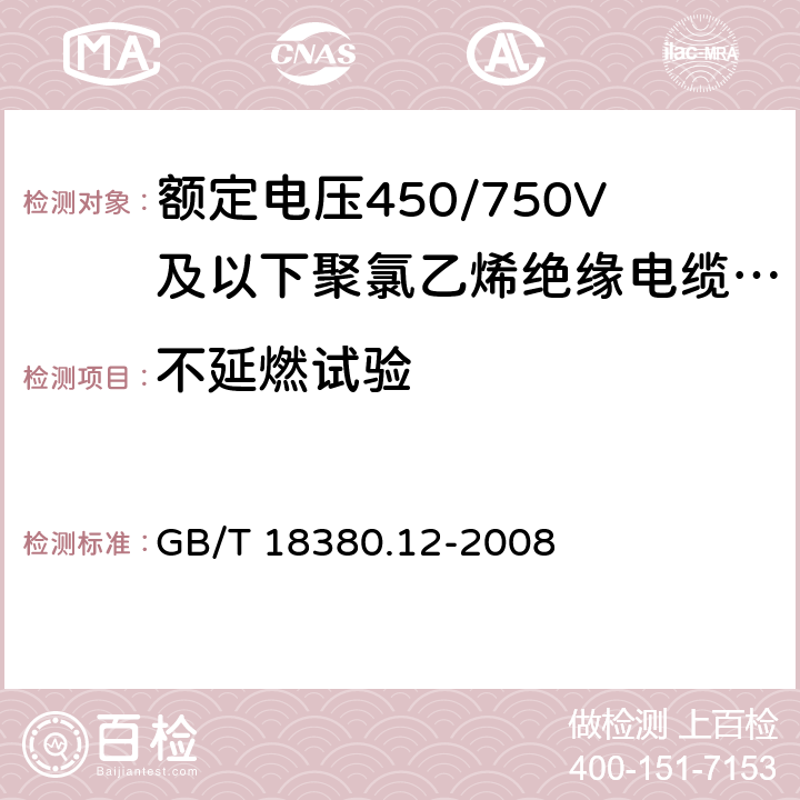 不延燃试验 电缆和光缆在火焰条件下的燃烧试验 第12部分：单根绝缘电线电缆火焰垂直蔓延试验 1kW预混合型火焰试验方法 GB/T 18380.12-2008 表3