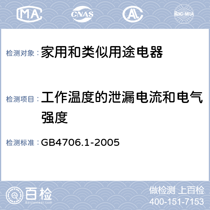 工作温度的泄漏电流和电气强度 家用和类似用途电器安全–第1部分:通用要求 GB4706.1-2005 13