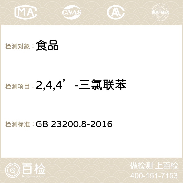 2,4,4’-三氯联苯 食品安全国家标准 水果和蔬菜中500种农药及相关化学品残留量的测定 气相色谱-质谱法 GB 23200.8-2016