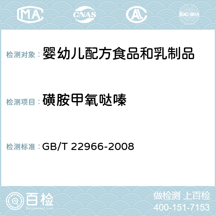 磺胺甲氧哒嗪 牛奶和奶粉中16种磺胺类药物残留量的测定 液相色谱-串联质谱法 GB/T 22966-2008