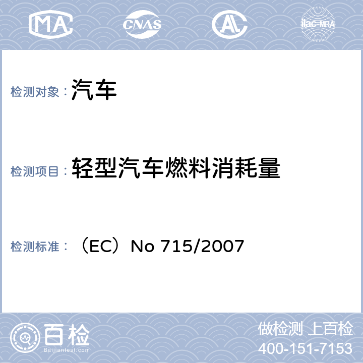 轻型汽车燃料消耗量 关于轻型乘用车和商用车排放（欧5或欧6）的机动车辆型式批准以及车辆维修和保养信息的获取 （EC）No 715/2007