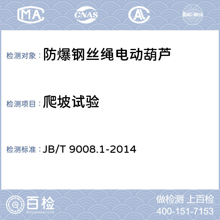 爬坡试验 钢丝绳电动葫芦 第1部分：型式与基本参数、技术条件 JB/T 9008.1-2014
 5.3.8b)