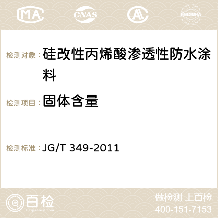 固体含量 硅改性丙烯酸渗透性防水涂料 JG/T 349-2011 5.4