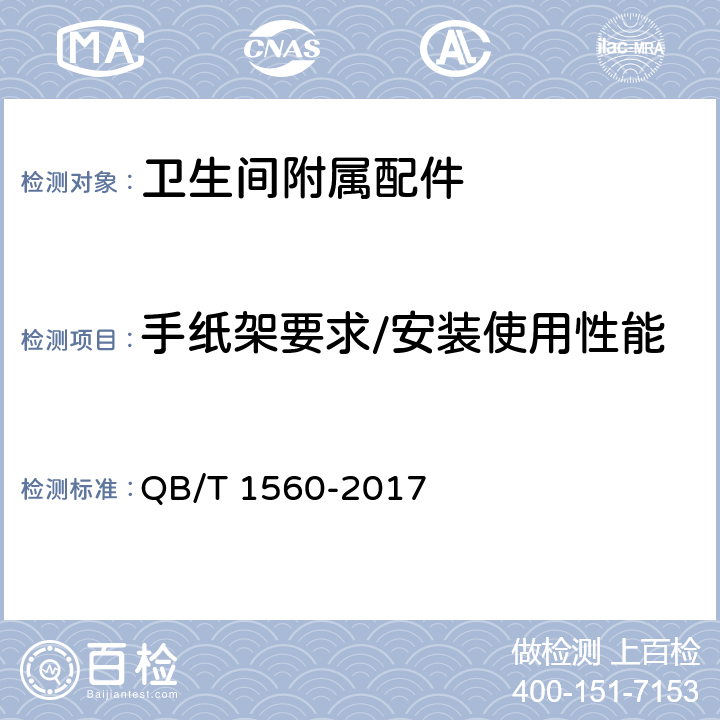 手纸架要求/安装使用性能 卫生间附属配件 QB/T 1560-2017 4.8.2
