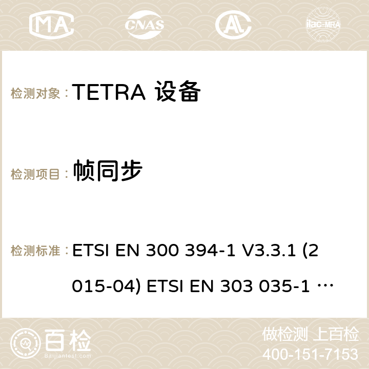 帧同步 ETSI EN 300 394 电磁兼容性及无线频谱事务,TETRA 设备 -1 V3.3.1 (2015-04) ETSI EN 303 035-1 V1.2.1 (2001-12) ETSI EN 303 035-2 V1.2.2 (2003-01)