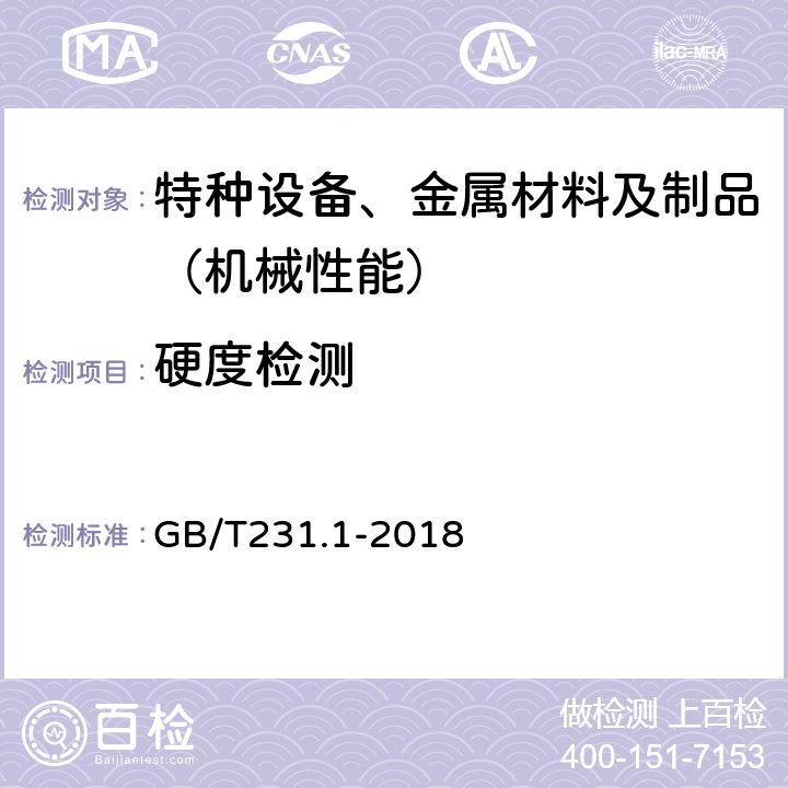 硬度检测 金属材料布氏硬度试验 第1部分：试验方法 GB/T231.1-2018