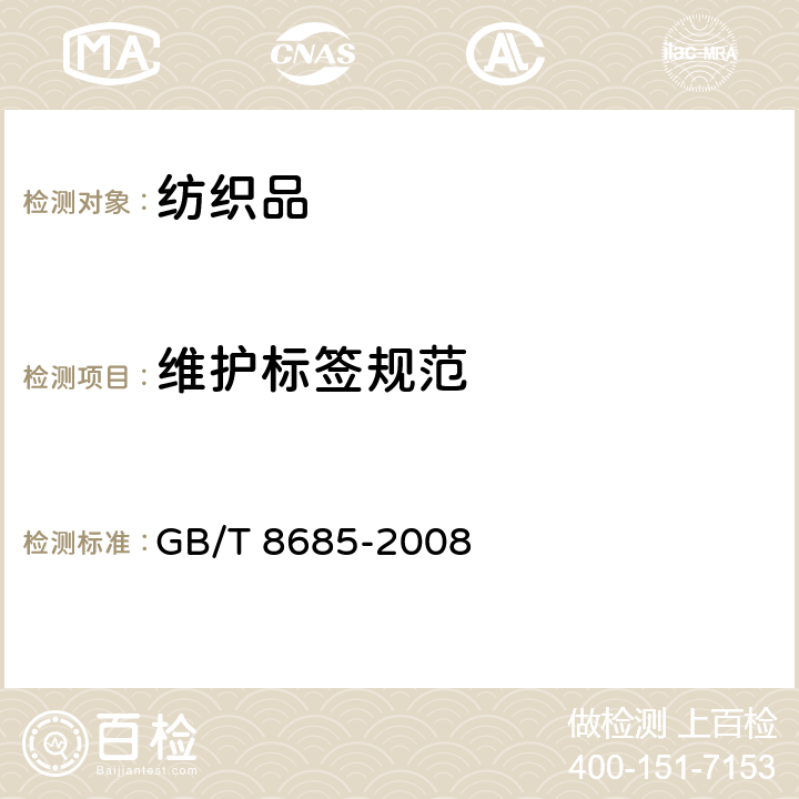维护标签规范 GB/T 8685-2008 纺织品 维护标签规范 符号法