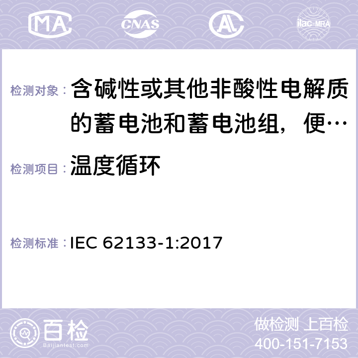 温度循环 含碱性或其他非酸性电解质的蓄电池和蓄电池组，便携式设备用密封蓄电池和蓄电池安全要求 第1部分：镍系 IEC 62133-1:2017 7.2.4