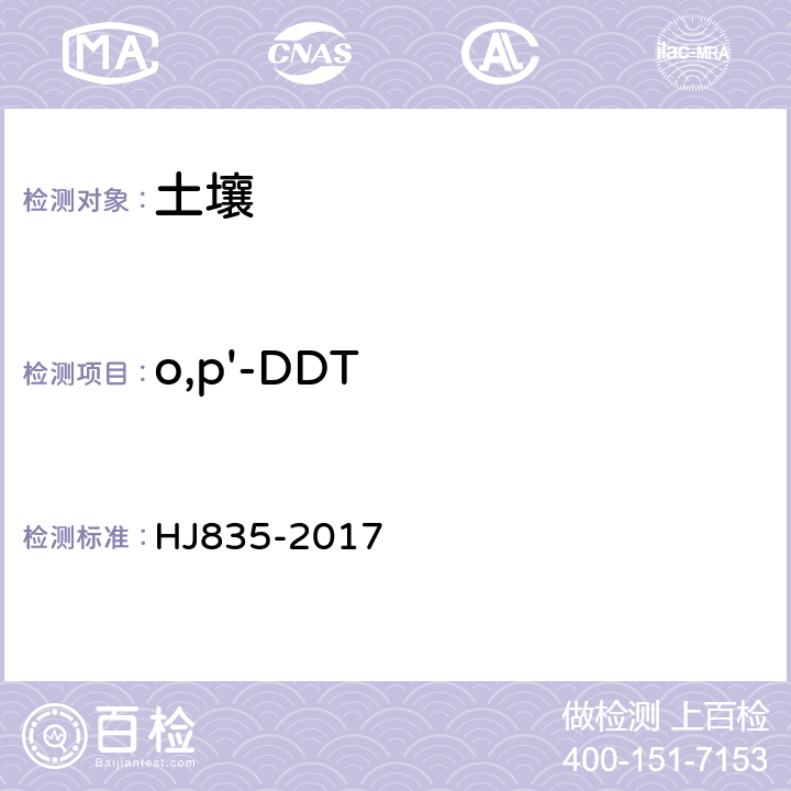 o,p'-DDT 土壤和沉積物 有機氯農(nóng)藥的測定 氣相色譜-質(zhì)譜法 HJ835-2017