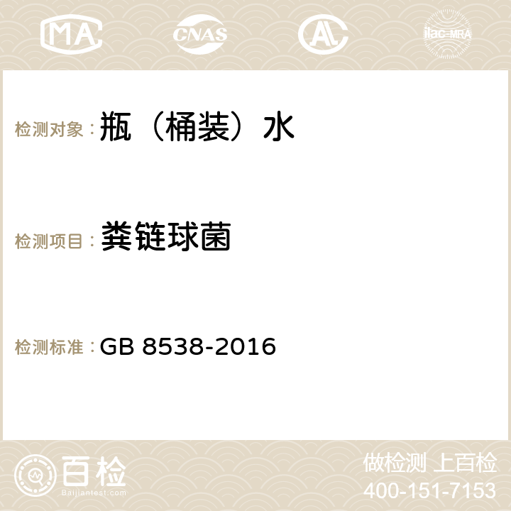 粪链球菌 食品安全国家标准 饮用天然矿泉水检验方法 GB 8538-2016