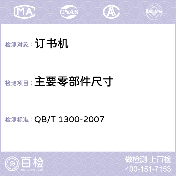 主要零部件尺寸 订书机 QB/T 1300-2007 6.1
