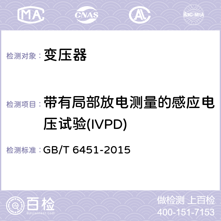 带有局部放电测量的感应电压试验(IVPD) 油浸式电力变压器技术参数和要求 GB/T 6451-2015 6；7；8