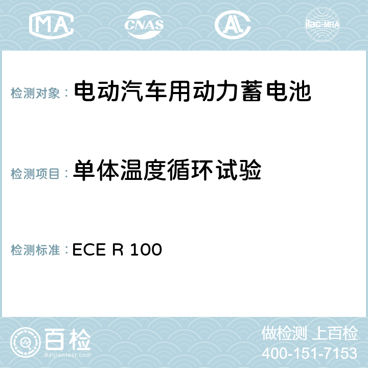 单体温度循环试验 关于结构和功能安全方面的特殊要求对电池驱动的电动车认证的统一规定 ECE R 100 6.6