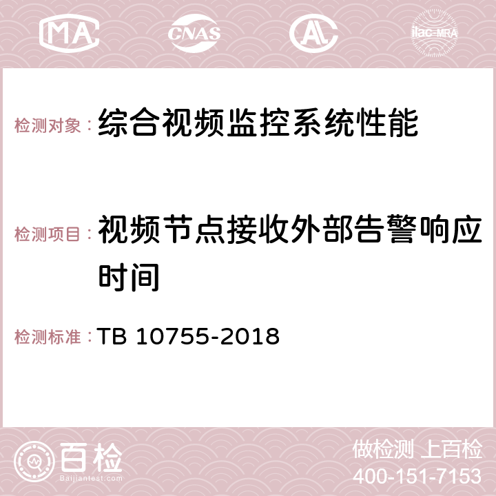 视频节点接收外部告警响应时间 高速铁路通信工程施工质量验收标准 TB 10755-2018 14.4.11