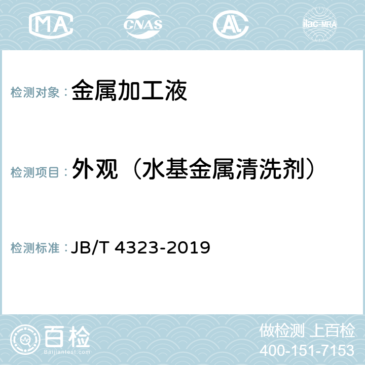 外观（水基金属清洗剂） 水基金属清洗剂 JB/T 4323-2019 5.2