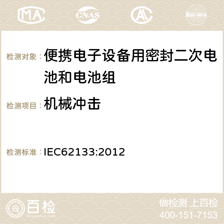 机械冲击 含碱性或其它非酸性电解质的蓄电池和蓄电池组--便携式密封蓄电池和蓄电池组的安全要求 IEC62133:2012 7.3.4