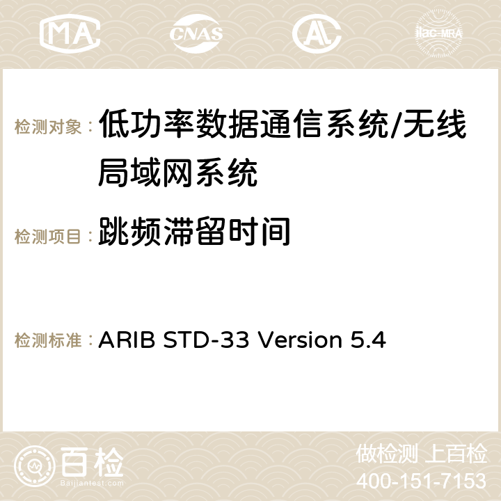 跳频滞留时间 数据通信系统/无线局域网系统 ARIB STD-33 Version 5.4 3.2