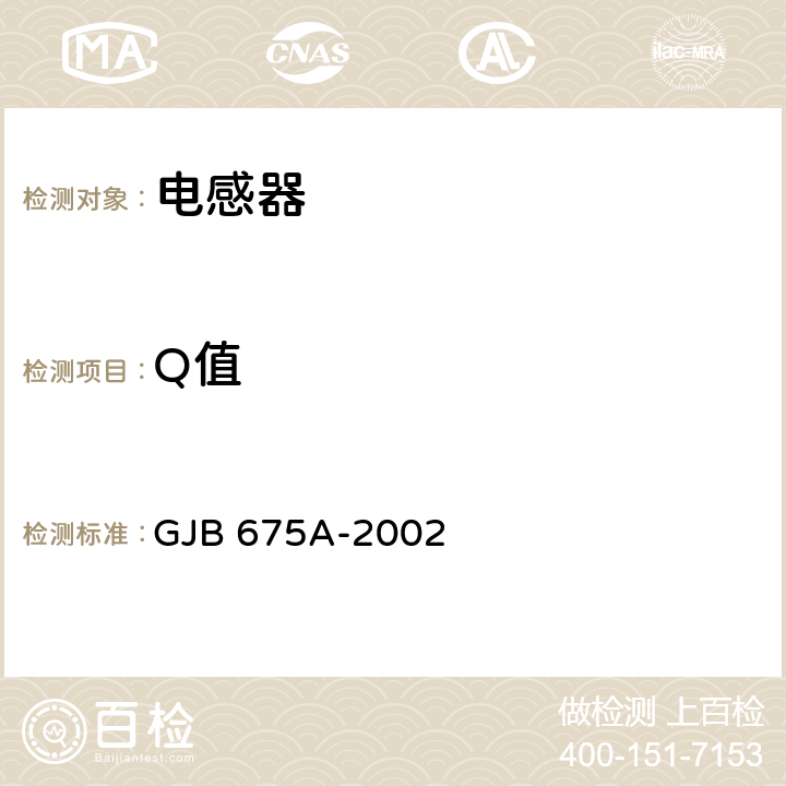 Q值 有和无可靠性指标的模制射频固定电感器通用规范 GJB 675A-2002 4.5.3.3