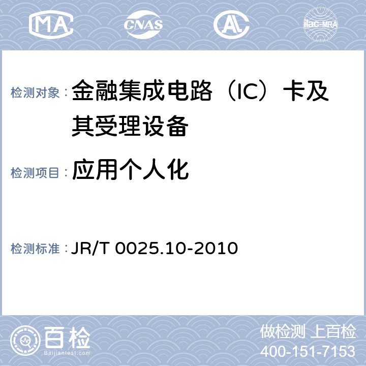 应用个人化 JR/T 0025.10-2010 中国金融集成电路(IC)卡规范 第10部分:借记/贷记应用个人化指南