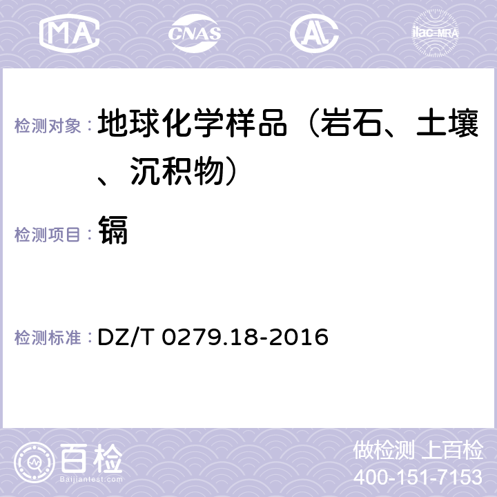 镉 区域地球化学样品分析方法第18部分：镉量测定 石墨炉原子吸收光谱法 DZ/T 0279.18-2016