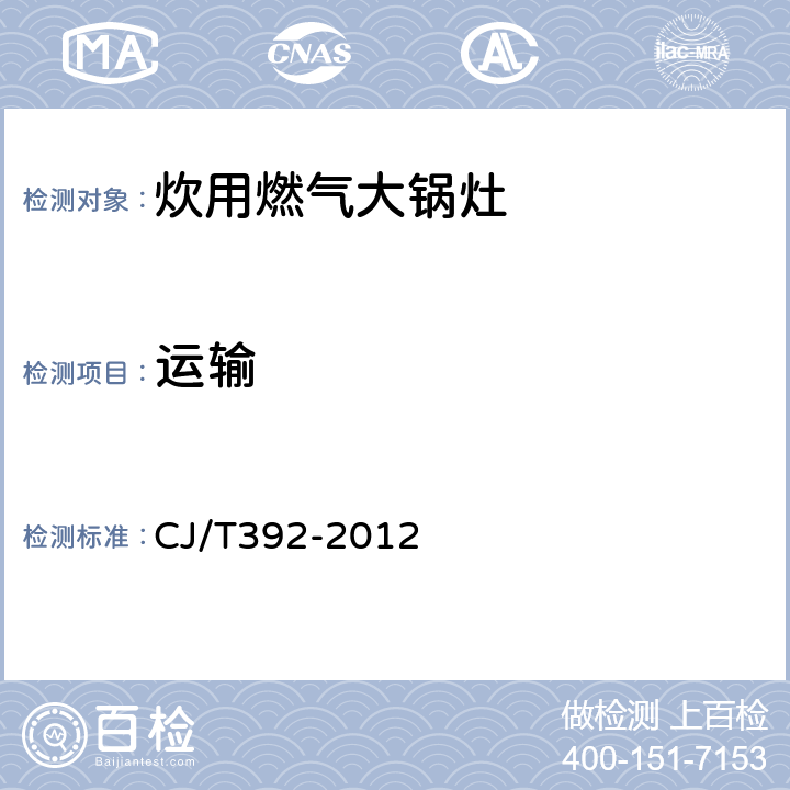 运输 炊用燃气大锅灶 CJ/T392-2012 10.2