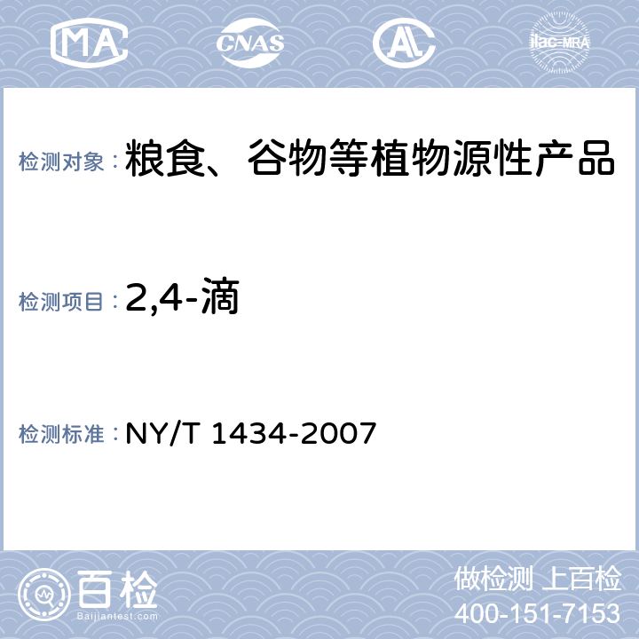 2,4-滴 蔬菜中2,4-D等13种除草剂多残留的测定 液相色谱质谱法 NY/T 1434-2007