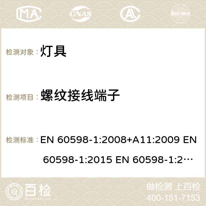 螺纹接线端子 灯具 第1部分：一般要求与试验 EN 60598-1:2008+A11:2009 EN 60598-1:2015 EN 60598-1:2015+A1:2018 14