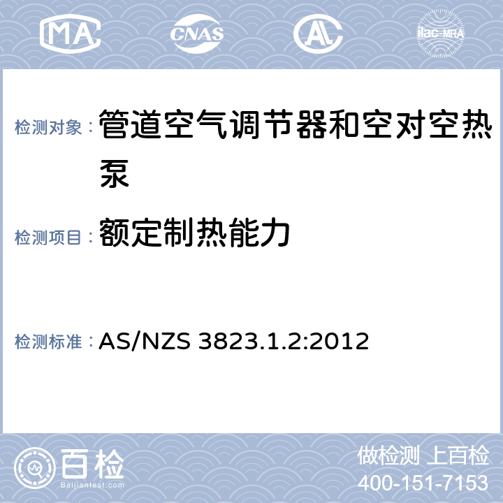 额定制热能力 电器性能 空气调节器和热泵 第1.2部分：试验方法—管道空气调节器和空对空热泵—性能试验与定额 AS/NZS 3823.1.2:2012 条款7.1