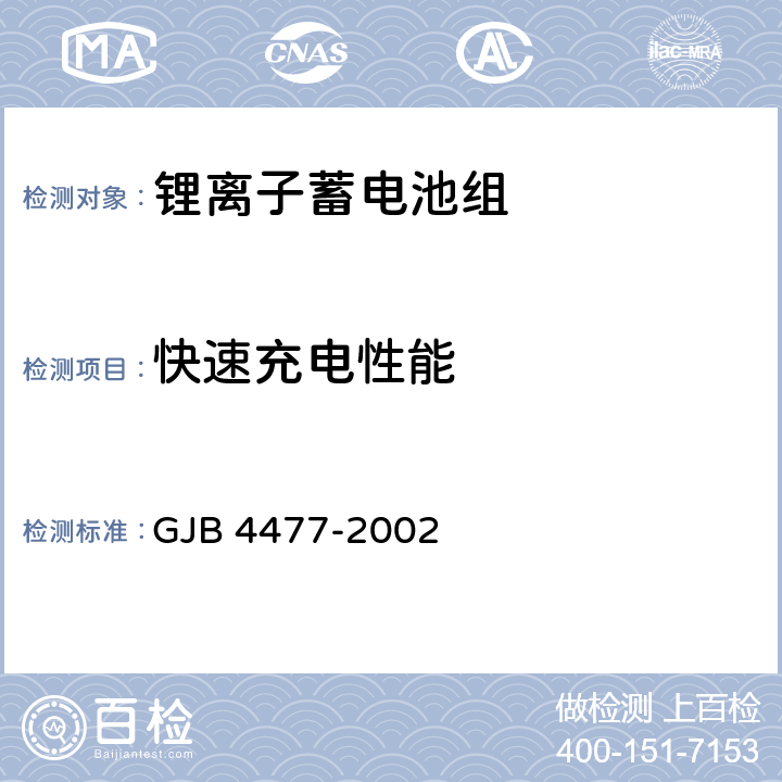 快速充电性能 锂离子蓄电池组通用规范 GJB 4477-2002 4.7.6