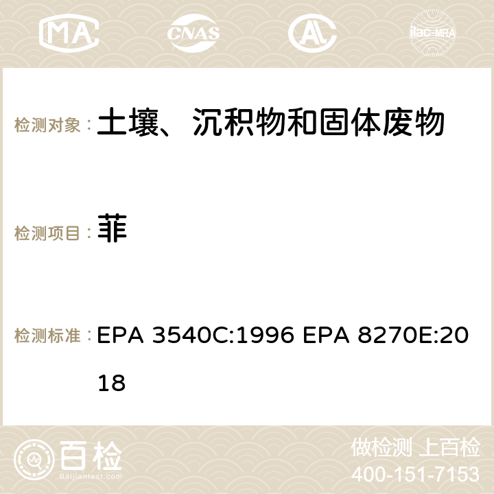 菲 索式萃取半挥发性有机物气相色谱质谱联用仪分析法 EPA 3540C:1996 EPA 8270E:2018