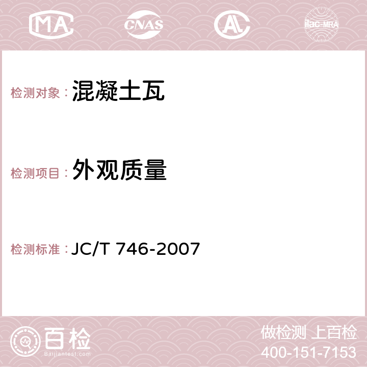 外观质量 混凝土瓦 JC/T 746-2007 附录A