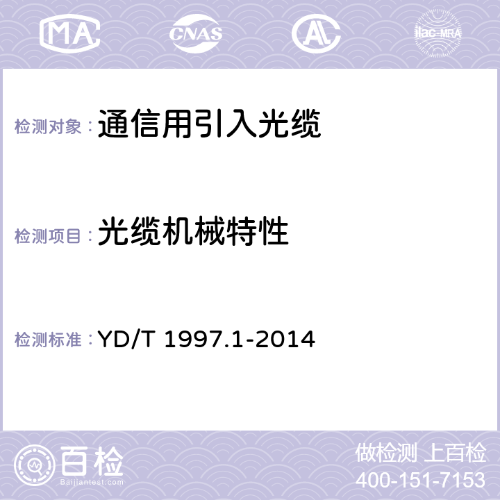 光缆机械特性 通信用引入光缆 第1部分：蝶形光缆 YD/T 1997.1-2014 6.6