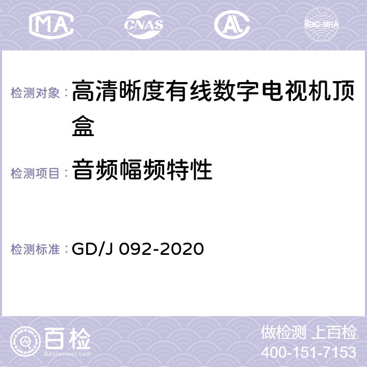 音频幅频特性 高清晰度有线数字电视机顶盒技术要求和测量方法 GD/J 092-2020 4.8,5.21