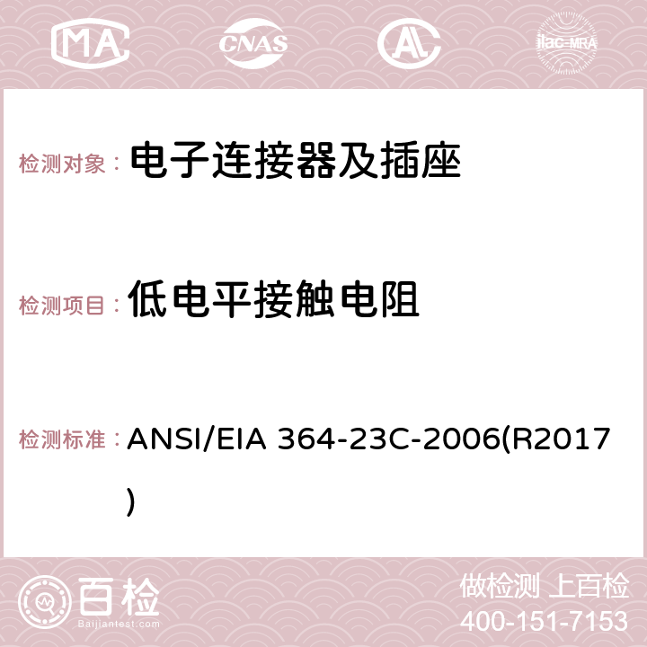 低电平接触电阻 ANSI/EIA 364-23 电子连接器及插座的测试程序 C-2006(R2017)