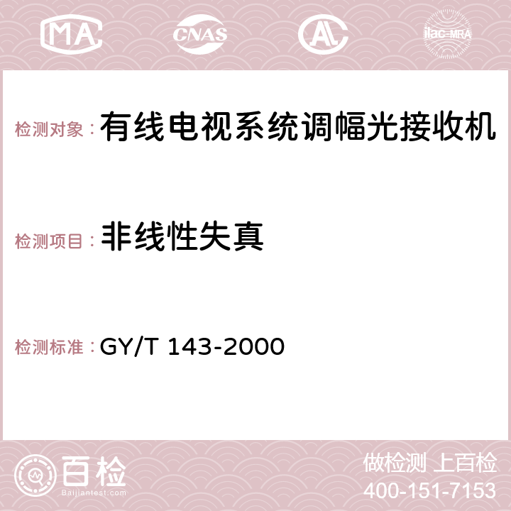 非线性失真 有线电视系统调幅激光发送机和接收机入网技术条件和测量方法 GY/T 143-2000 6.2.7