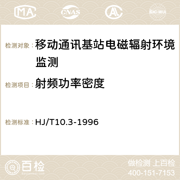 射频功率密度 辐射环境保护管理导则电磁辐射环境影晌评价方法与标准 HJ/T10.3-1996