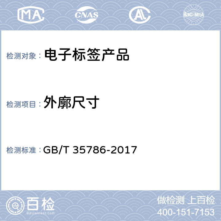 外廓尺寸 机动车电子标识读写设备通用规范 GB/T 35786-2017 6.3.1
