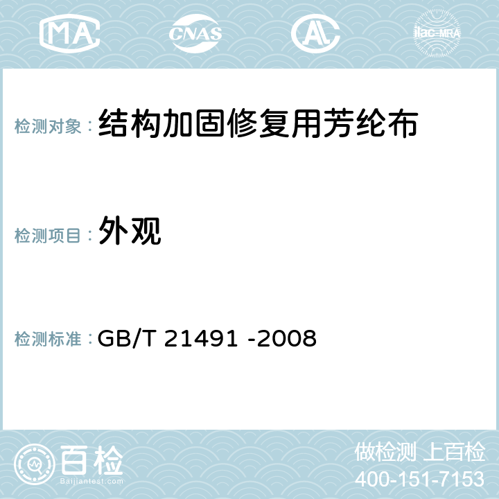 外观 GB/T 21491-2008 结构加固修复用芳纶布