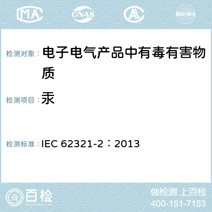 汞 电子电气产品中某些物质的测定——第2部分：拆卸、拆分和机械制样 IEC 62321-2：2013