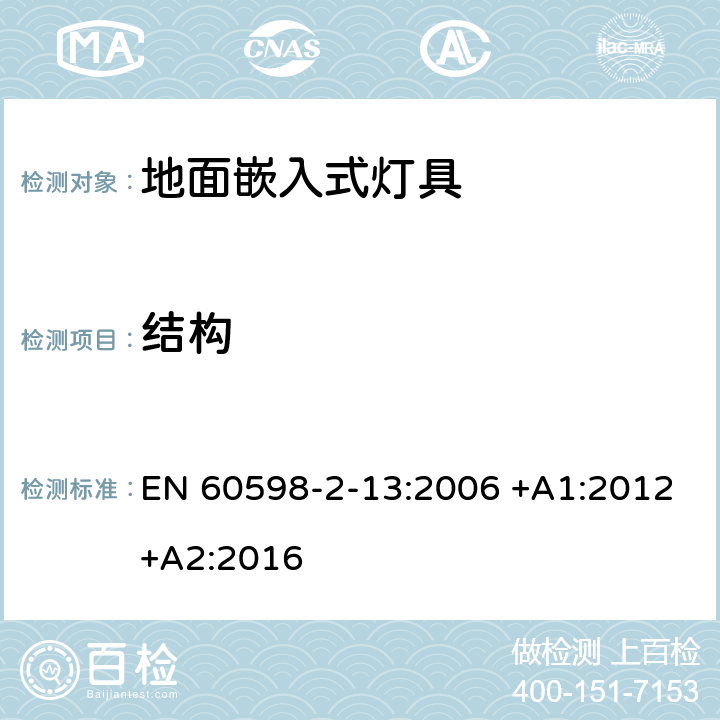 结构 灯具 第2-13部分：特殊要求 地面嵌入式灯具 EN 60598-2-13:2006 +A1:2012+A2:2016 13.6