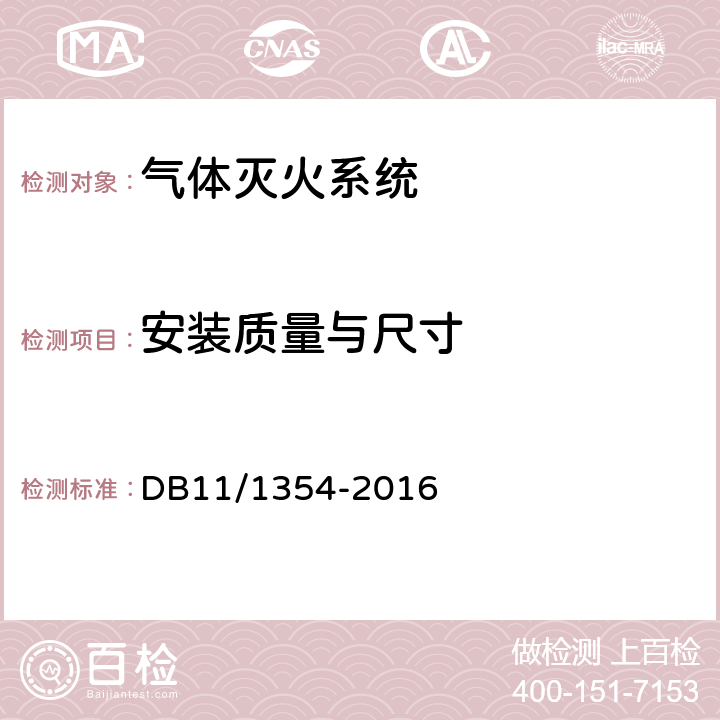 安装质量与尺寸 《建筑消防设施检测评定规程》 DB11/1354-2016 5.10