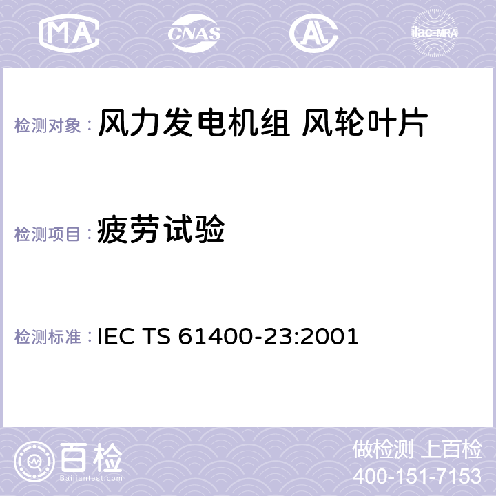 疲劳试验 风力发电机组 第23部分：风轮叶片全尺寸结构试验 IEC TS 61400-23:2001