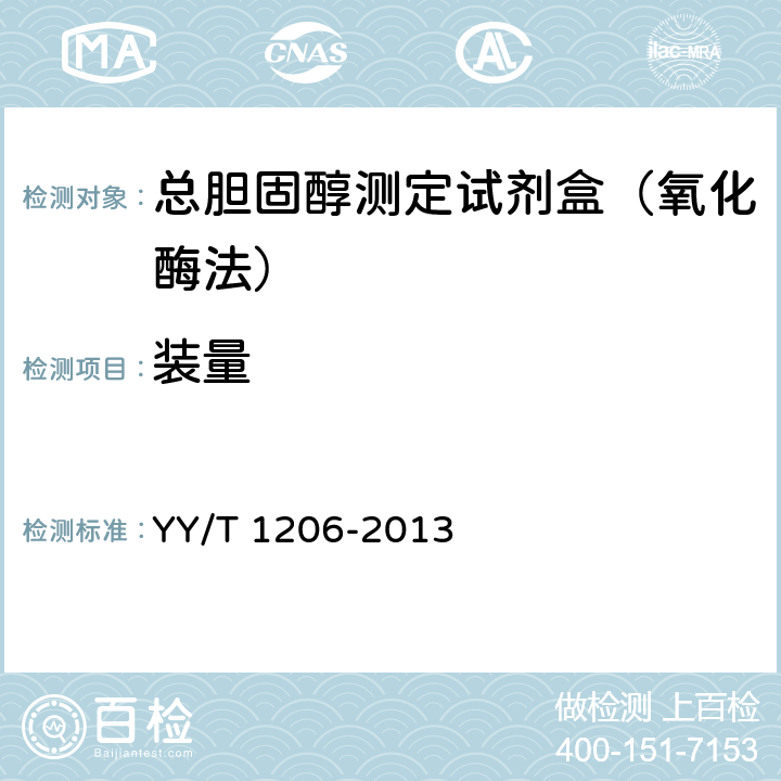 装量 总胆固醇测定试剂盒（氧化酶法） YY/T 1206-2013 4.2